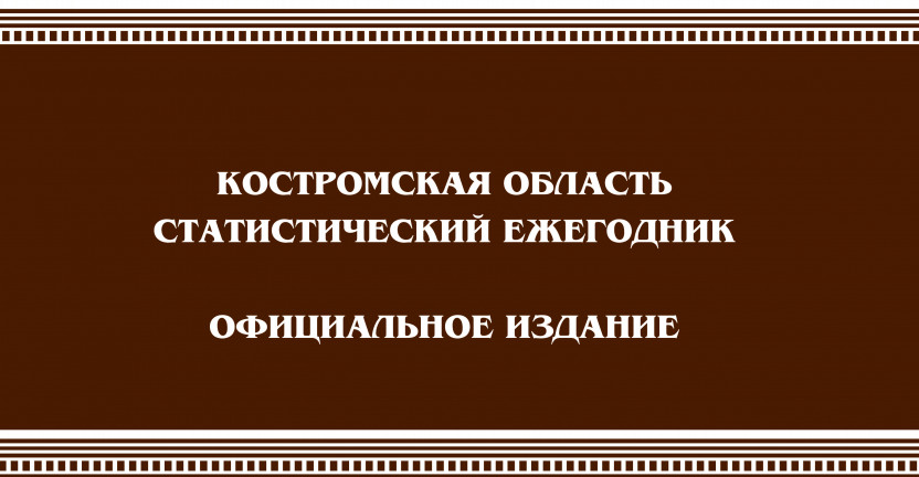 Ежегодник Костромская область. 2019