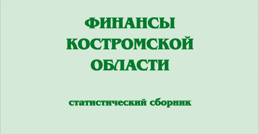 Сборник "Финансы Костромской области"