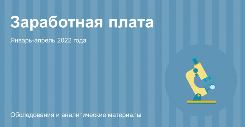 О заработной плате в организациях Костромской области в январе-апреле 2022 года
