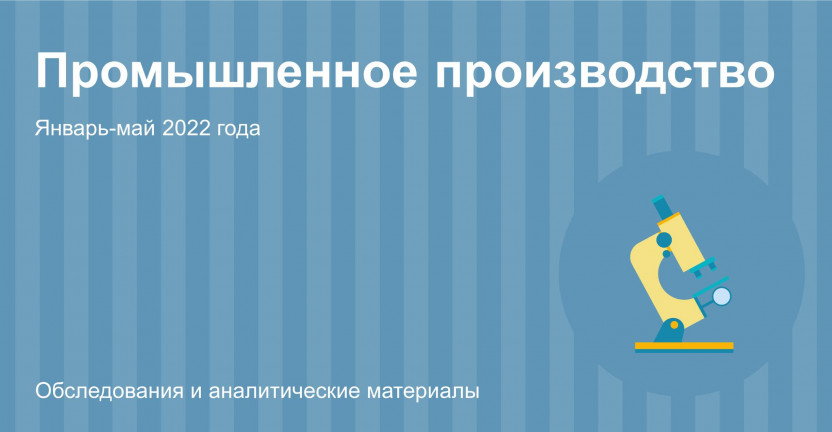 О промышленном производстве Костромской области в январе-мае 2022 года