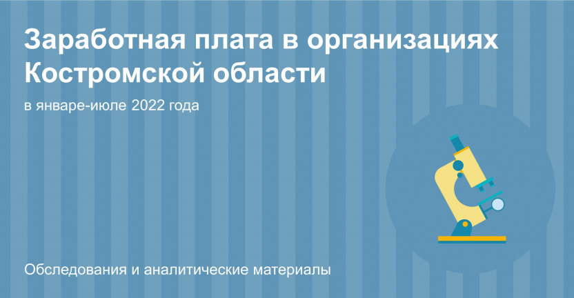 О заработной плате в организациях Костромской области в январе-июле 2022 года