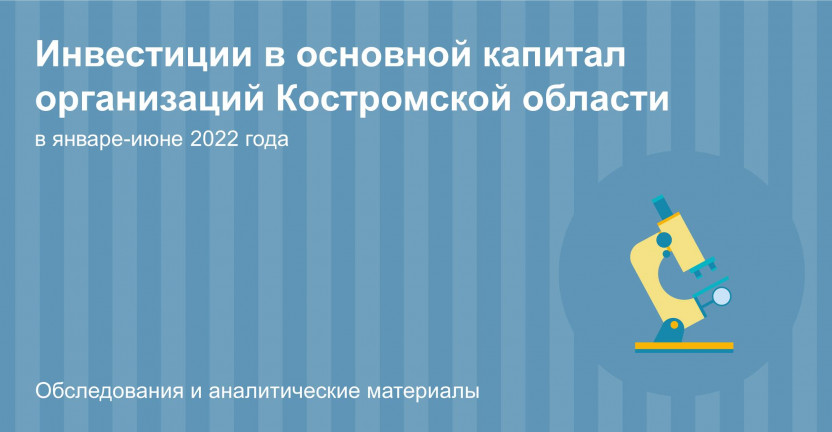 Об инвестициях в основной капитал организаций Костромской области