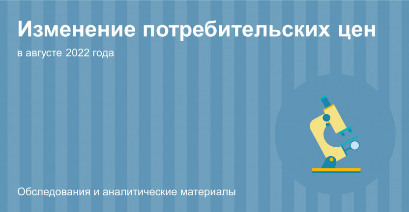 Об изменении потребительских цен на товары и услуги в Костромской области