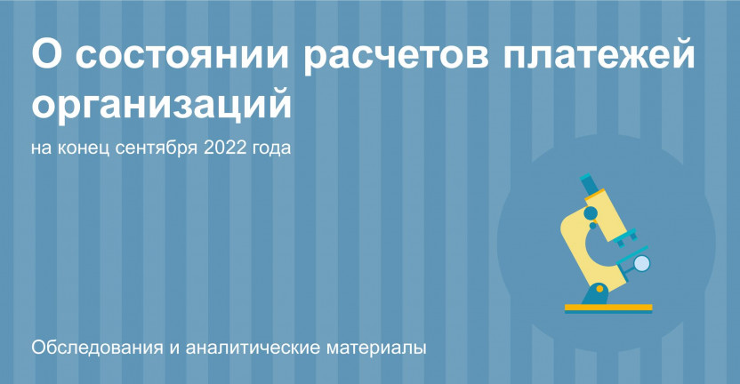 О состоянии расчетов платежей организаций Костромской области на конец сентября 2022 года