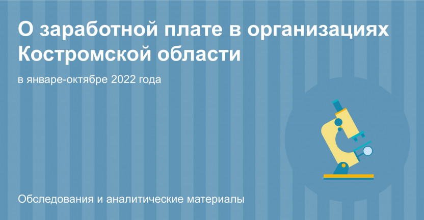 О заработной плате в организациях Костромской области в январе-октябре 2022 года