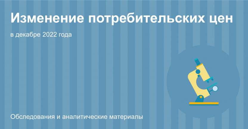 Об изменении потребительских цен на товары и услуги в Костромской области