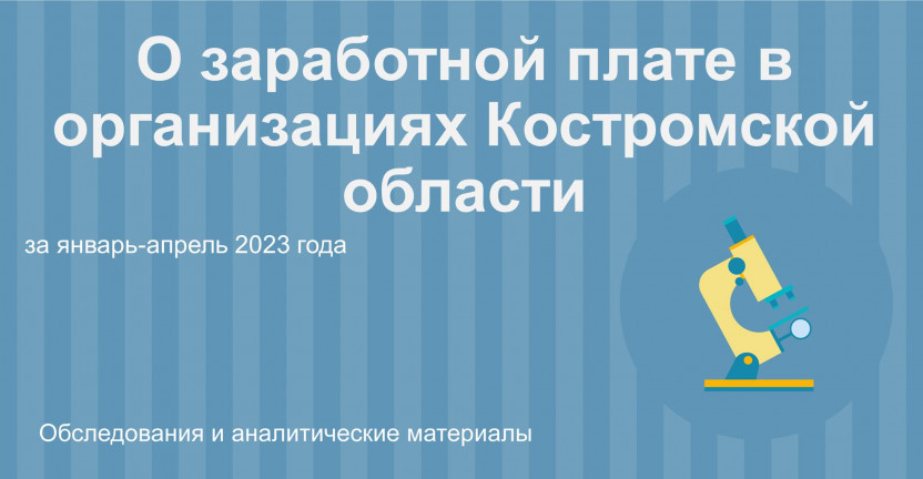 О заработной плате в организациях Костромской области за январь-апрель 2023 года