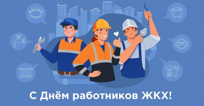 Ко Дню работников бытового обслуживания населения и жилищно-коммунального хозяйства