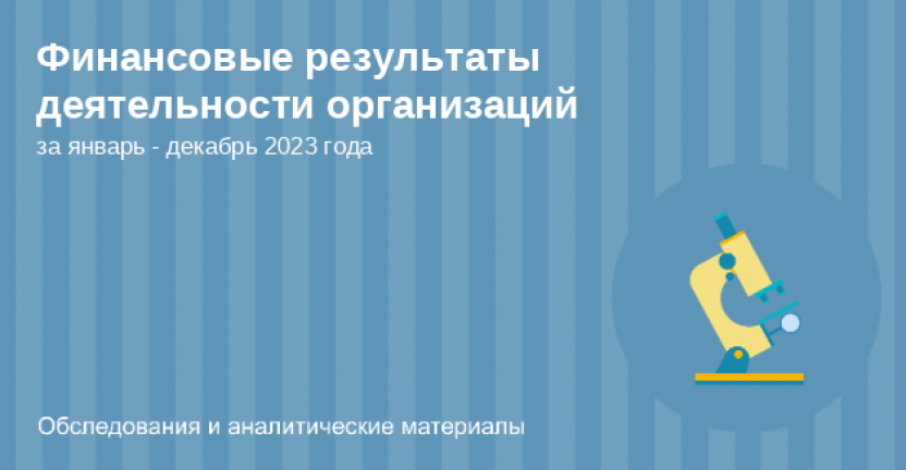 О финансовых результатах деятельности организаций Костромской области за январь-декабрь 2023 года