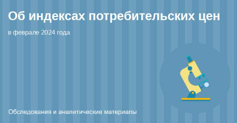 Об индексах потребительских цен на товары и услуги по Костромской области за февраль 2024 года