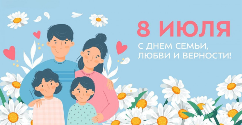 Ко Всероссийскому дню семьи, любви и верности